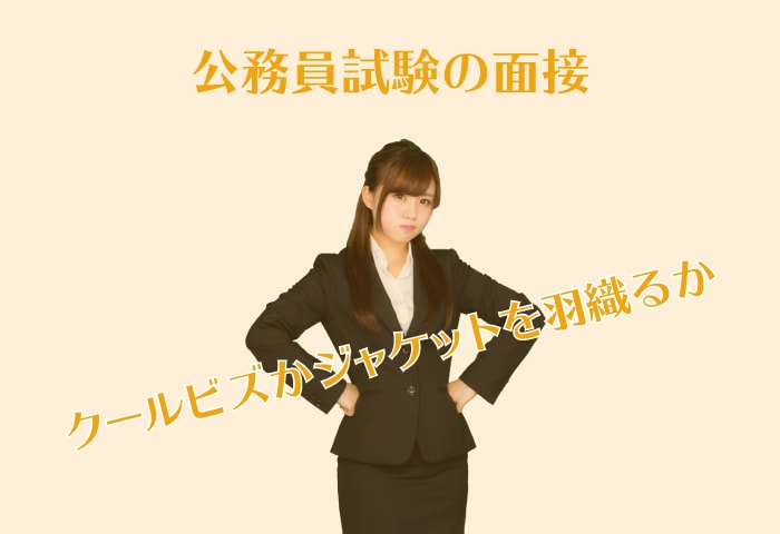 公務員試験面接クールビズ