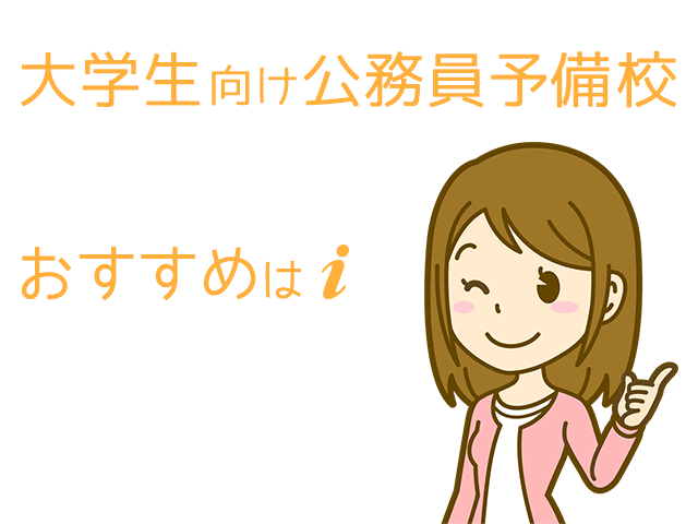 大学生公務員予備校イメージ