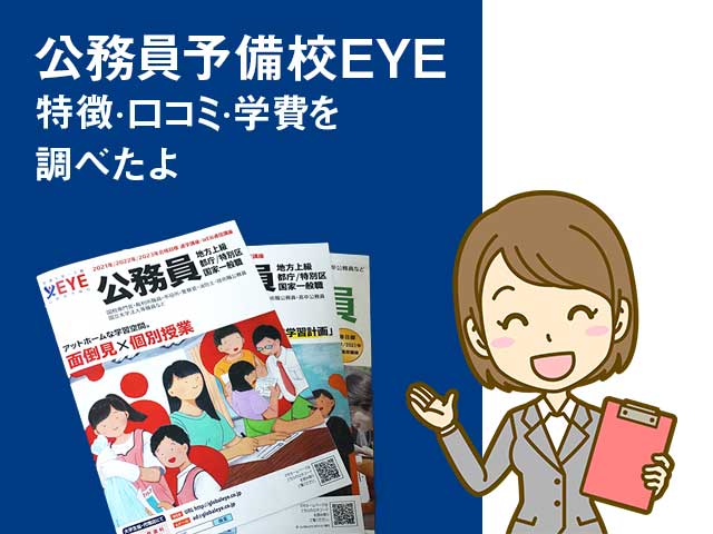 公務員予備校EYEの資料