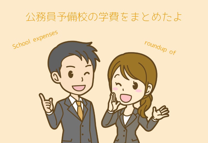 公務員予備校費用