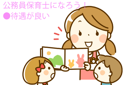 公務員保育士 公務員保育士