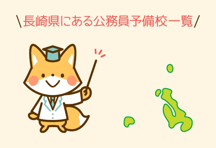 公務員予備校長崎県
