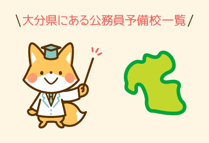 公務員予備校大分県