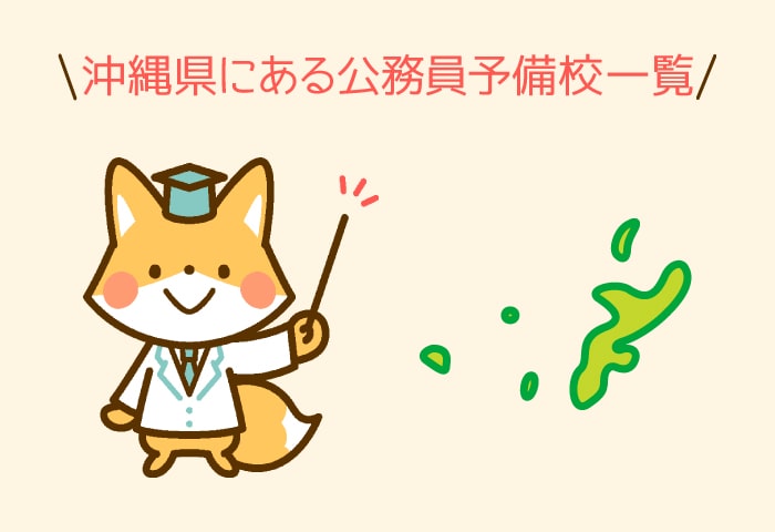 公務員予備校沖縄