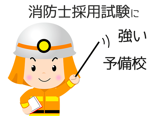 消防士予備校イメージ