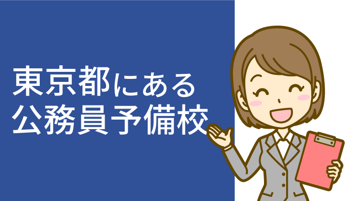 東京都公務員予備校
